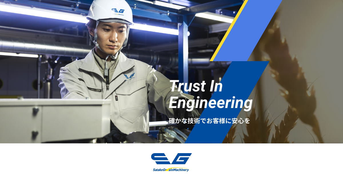 サタケさん サタケグループ会社｜サタケグレインマシナリー株式会社